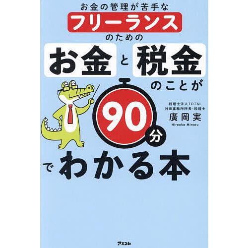 お金の管理が苦手なフリーランスのためのお金と税金のことが90分でわかる本/廣岡実