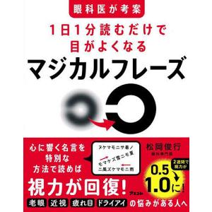 眼科医が考案1日1分読むだけで目がよくなるマジカルフレーズ/松岡俊行｜bookfan