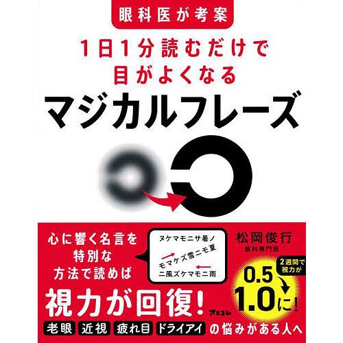 眼科医が考案1日1分読むだけで目がよくなるマジカルフレーズ/松岡俊行