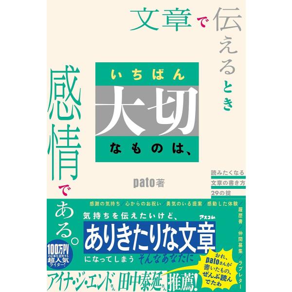 文章で伝えるときいちばん大切なものは、感情である。 読みたくなる文章の書き方29の掟/pato