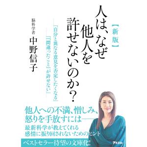 人は、なぜ他人を許せないのか?/中野信子