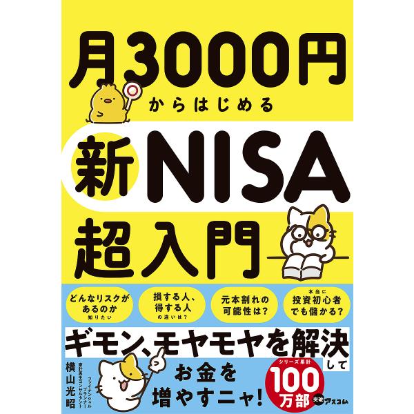 月3000円からはじめる新NISA超入門/横山光昭