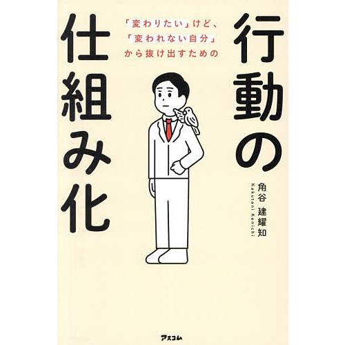 「変わりたい」けど、「変われない自分」から抜け出すための行動の仕組み化/角谷建耀知