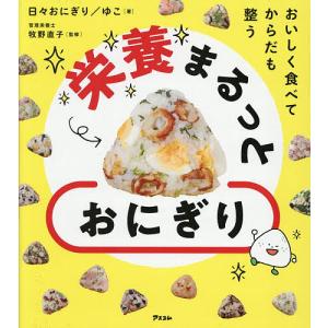 おいしく食べてからだも整う栄養まるっとおにぎり/日々おにぎりゆこ/牧野直子/レシピ