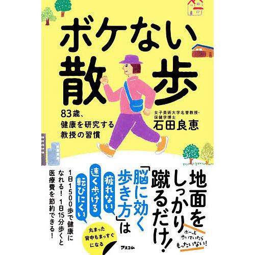 ボケない散歩 83歳、健康を研究する教授の習慣/石田良恵