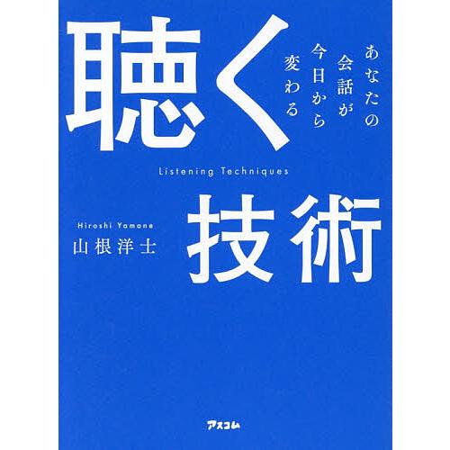 聴く技術 あなたの会話が今日から変わる/山根洋士