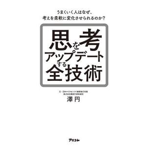 思考をアップデートする全技術の高価買取価格