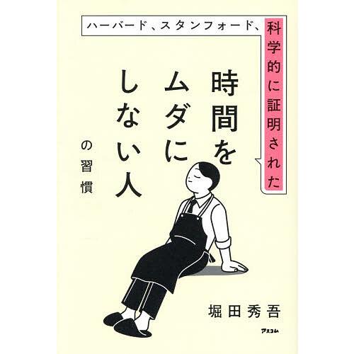 ハーバード、スタンフォード、科学的に証明された時間をムダにしない人の習慣/堀田秀吾