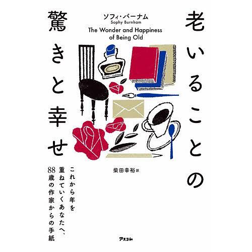 老いることの驚きと幸せ これから年を重ねていくあなたへ、88歳の作家からの手紙/ソフィ・バーナム/柴...