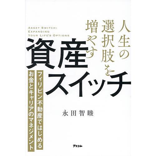 人生の選択肢を増やす資産スイッチ フィリピン不動産ではじめるお金とキャリアのマネジメント/永田智睦
