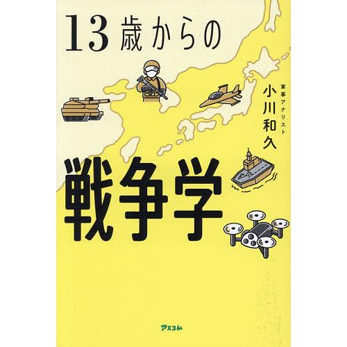 13歳からの戦争学/小川和久