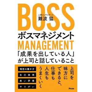 ボスマネジメント 難波猛著の高価買取価格