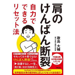 肩のけんばん断裂自力でできるリセット法/歌島大輔