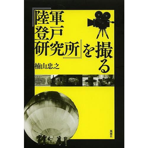 『陸軍登戸研究所』を撮る/楠山忠之