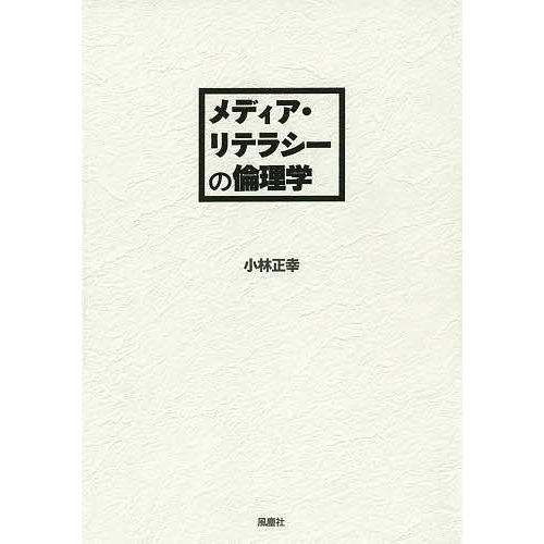 メディア・リテラシーの倫理学/小林正幸