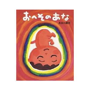 おへそのあな 長谷川義史 子供 絵本の買取情報