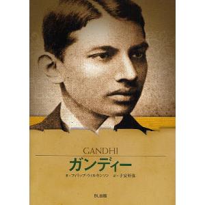 ガンディー インドを独立に導いた建国の父/フィリップ・ウィルキンソン/子安亜弥