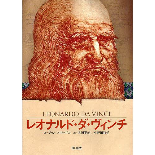 レオナルド・ダ・ヴィンチ 時代を超えた天才/ジョン・フィリップス/大岡亜紀/小野田和子