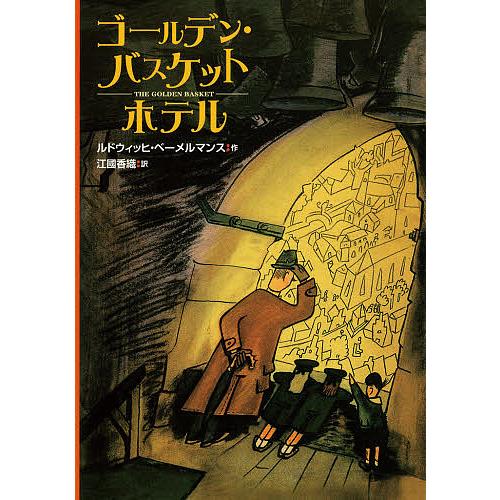 ゴールデン・バスケットホテル/ルドウィッヒ・ベーメルマンス/江國香織