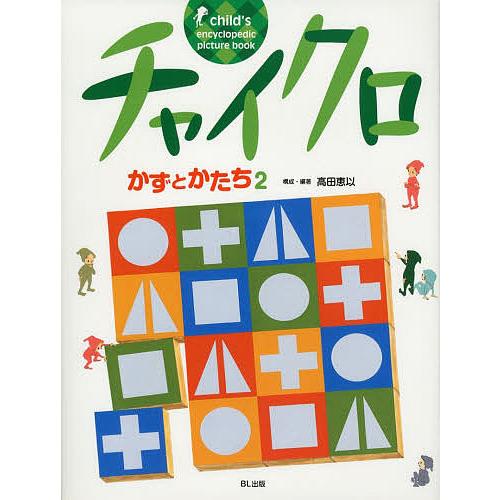 チャイクロかずとかたち 2 新装版/高田恵以/・編著高田恵以/小林柳子/子供/絵本