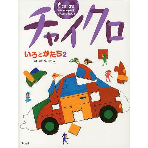 チャイクロいろとかたち 2 新装版/高田恵以/・編著高田恵以/小林柳子/子供/絵本