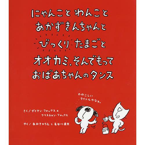 にゃんことわんことあかずきんちゃんとびっくりたまごとオオカミ、そんでもっておばあちゃんのタンス/ダイ...