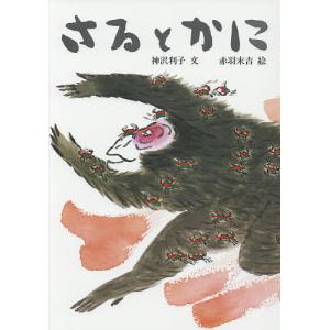 さるとかに/神沢利子/赤羽末吉/子供/絵本｜bookfan