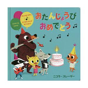 おたんじょうびおめでとう/ニコラ・スレーター/子供/絵本
