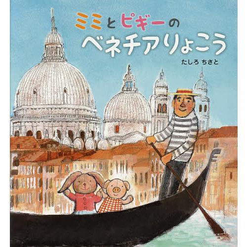 ミミとピギーのベネチアりょこう/たしろちさと