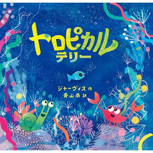 トロピカルテリー/ジャーヴィス/青山南