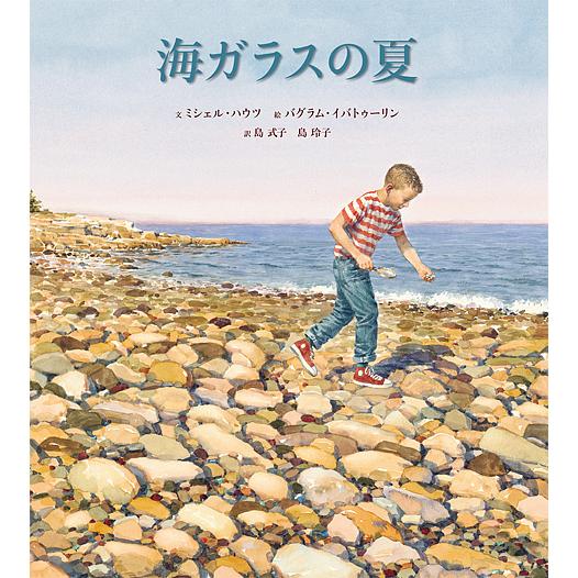 海ガラスの夏/ミシェル・ハウツ/バグラム・イバトゥーリン/島式子