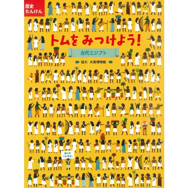 歴史たんけんトムをみつけよう!古代エジプト/NOSYCROW編集部/ファッティ・バーク/山根玲子/子...