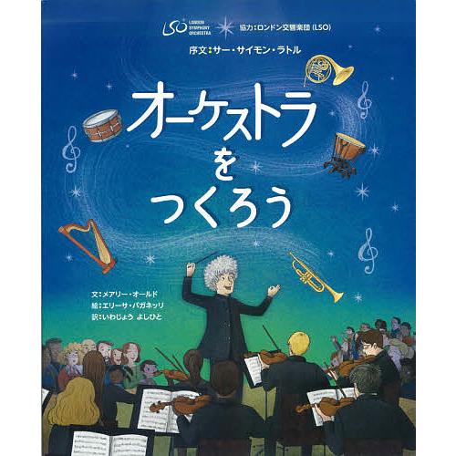 オーケストラをつくろう/メアリー・オールド/エリーサ・パガネッリ/レイチェル・リーチ