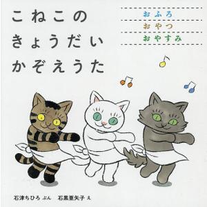 こねこのきょうだいかぞえうた 3巻セット/石津ちひろ/子供/絵本｜bookfanプレミアム