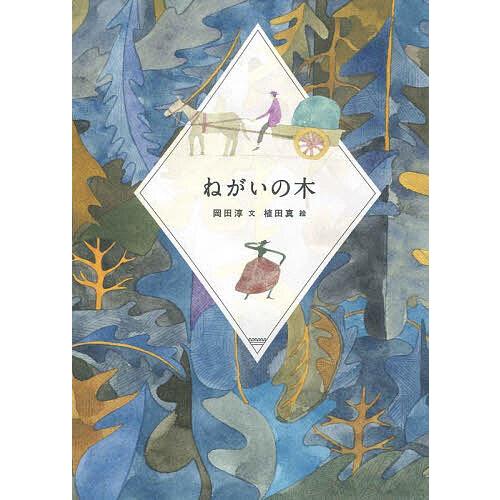 ねがいの木/岡田淳/植田真