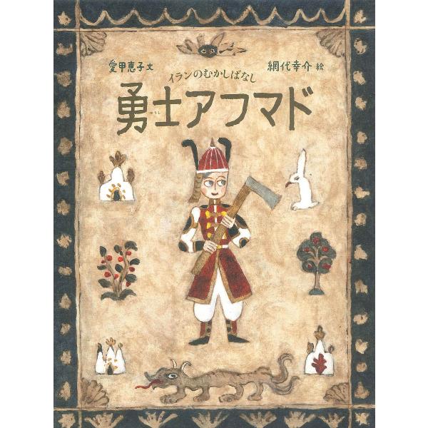 勇士アフマド イランのむかしばなし/愛甲恵子/網代幸介/子供/絵本