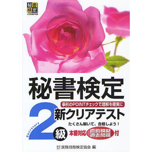 秘書検定新クリアテスト2級 事例のPOINTチェックで理解を確実に/実務技能検定協会