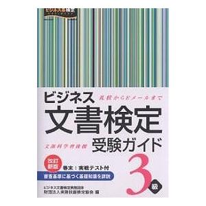 ビジネス文書検定受験ガイド3級 文部科学省後援/実務技能検定協会