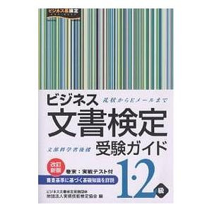 ビジネス文書検定受験ガイド1・2級 文部科学省後援/実務技能検定協会