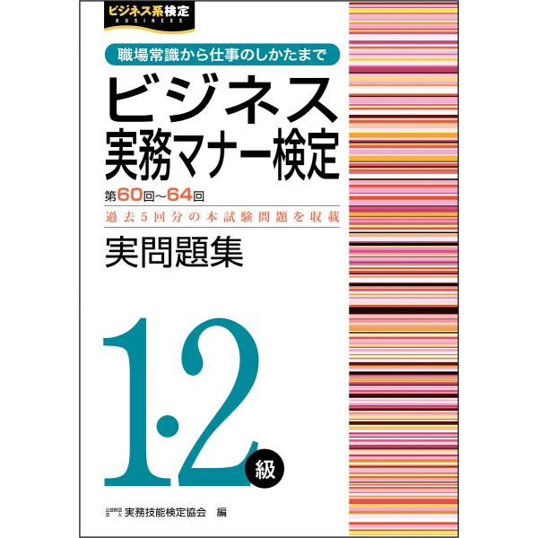 ビジネス実務マナー検定実問題集1・2級 第60回〜第64回/実務技能検定協会