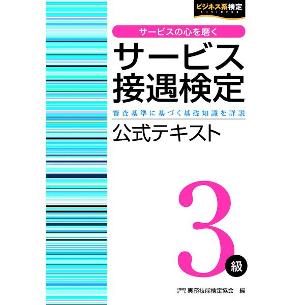 サービス接遇検定3級公式テキスト 審査基準に基づく基礎知識を詳説/実務技能検定協会