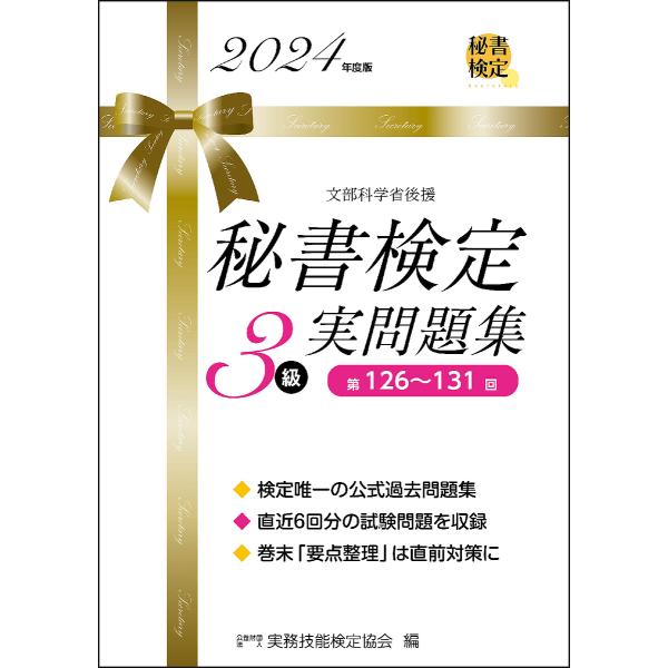 秘書検定3級実問題集 2024年度版/実務技能検定協会