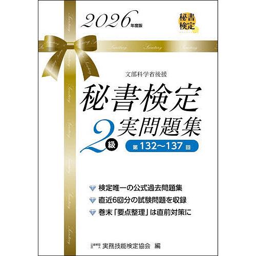 秘書検定2級実問題集 2026年度版/実務技能検定協会
