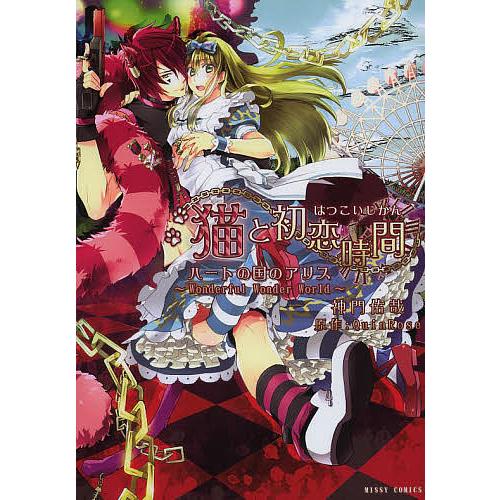 猫と初恋時間 ハートの国のアリス〜Won/神門佑哉
