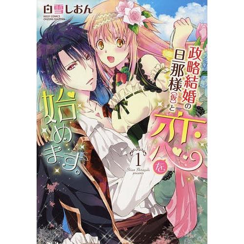 政略結婚の旦那様(仮)と恋を始めます 1/白雪しおん