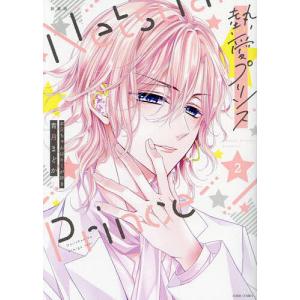 11月上旬より発送予定 / 新品 黒崎くんの言いなりになんて