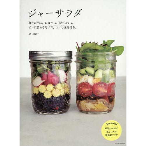 ジャーサラダ 作りおきに、お弁当に、持ちよりに。ビンに詰めるだけで、おいしさ長持ち。/若山曜子/レシ...