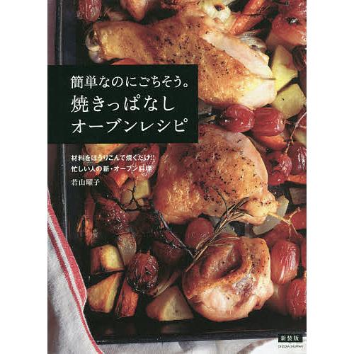 簡単なのにごちそう。焼きっぱなしオーブンレシピ 材料をほうりこんで焼くだけ!!忙しい人の新・オーブン...