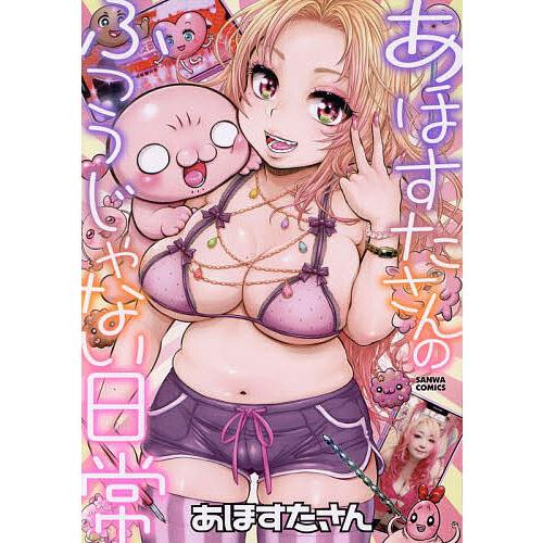 あほすたさんのふつうじゃない日常