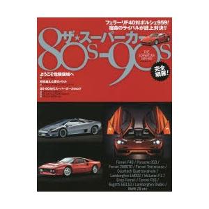 ザ★スーパーカー80s-90s フェラーリF40対ポルシェ959! 宿命のライバルが誌上対決!!の商品画像